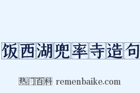 饭西湖兜率寺造句是什么意思的图片